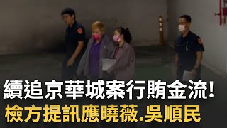 續追京華城案行賄金流! 檢方今第五度提訊應曉薇.二度提訊吳順民 釐清爭取容積過程│記者 徐湘芸│【新聞一把抓】20241015│三立新聞台