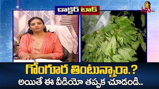 గొంగూర(Red Sorrel): ఔషధ గుణాలు, లాభాలు, అపోహలు | Doctors Talk | Navya | Vanitha TV