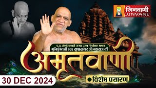 Sudha Sagar Ji Maharaj LIVE: Mangal Pravachan | Jinvani Channel | 30 Dec 24 || J01189