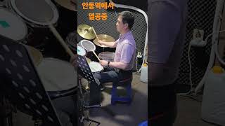 안동역에서 열공중 중년드럼배우기 초보모집 #인천드럼동호회뮤직홀