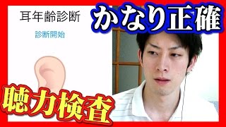 【聴力検査】大人には聞こえないモスキート音！？あなたの耳年齢は何歳？【耳年齢診断】