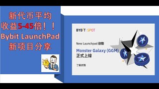 平均新代币收益5-45倍的Bybit LaunchPad新项目分享。看完之后你会对币圈理财有一个全新的理解。币圈投资者必看！#发射平台#新项目#收益稳定可观的理财方式#