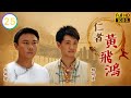 繼祖發現信介偷賣軍火 | 王晶作品集 | 仁者黃飛鴻 25/33 |  | 張衛健 | 陳煒 | 文頌嫻 | 孔琳 | 粵語中字 | 2008