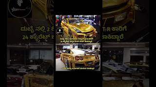 ದುಬೈ ನಲ್ಲಿ 2 ಕೋಟಿಯ ನಿಸ್ಸಾನ್ GT-R ಕಾರಿಗೆ 24 ಕ್ಯಾರೆಟ್ ಚಿನ್ನದ ಕೇಸ್ ಕವರ್ ಹಾ.. #motivation #dubai #omg