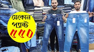 ১২০০ টাকার প্যান্ট কিনুন ৫৫০ টাকায় খুচরা | Denim pant price in bd 2025