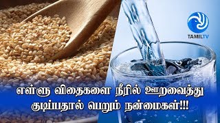 எள்ளு விதைகளை 8 மணி நேரம் நீரில் ஊறவைத்து குடிப்பதால் பெறும் ஆரோக்கிய நன்மைகள் என்னென்ன?