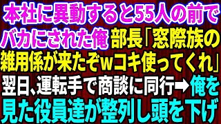 本社に異動すると55人の前でバカにされた俺。部長「窓際族の雑用係が来たぞw」後輩「コピー2,000枚頼みます」翌日、運転手で商談に同行すると俺を見た役員たちが整列し頭を下げ