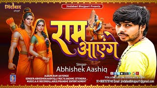 राम आएंगे -अभिषेक आशिक Ram Aayenge -Abhishek Aashik -Best #Song #Ayodhya Dham #Ram Song