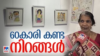 വരയും വർണവും ചേർത്ത് സത്യഭാമയുടെ 'തെരിക'; അമ്പരപ്പിക്കും ഈ ചിത്രപ്രദർശനം |Kozhikode |Art Gallery