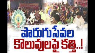 పొరుగు సేవల ఉద్యోగులపై వేటు మొదలుపెట్టిన ప్రభుత్వం||TERMONATION OF OUTSOURCEING EMPLOYESS