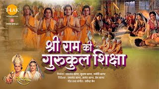 श्री राम की गुरुकुल शिक्षा | Shri Ram Ki Shiksha | Tilak