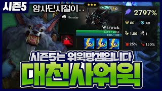 주문력2800?! 시즌5..워윅망겜입니다 흑흑 롤체 못 잃어(롤토체스시즌5)