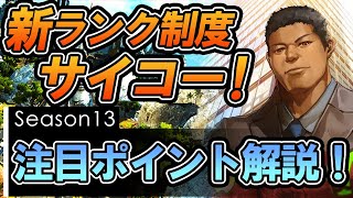 【APEX LEGENDS】シーズン13のランク制度サイコー！レジェンド・武器解説｜