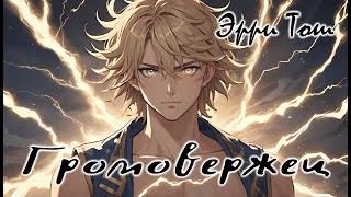 Громовержец / Thunder Bringer ~ EPIC: the Musical (RUS cover | Original music)