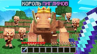 😱 Майнкрафт, но [Сюжет] НАСТОЯЩИЙ КОРОЛЬ ПИГЛИНОВ + Говорящий Житель