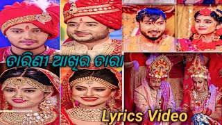 Cute ଗେଲ୍ଲୀ   || ତାରିଣୀ ଆଖିର ତାରା Cute Couples || Lyrics Video