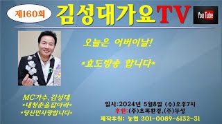 #제160회 #김성대가요TV #효도방송 #5월8일(수) #오후7시실방~