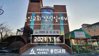 용인교회 안식일예배(2021.1.16.) 실황