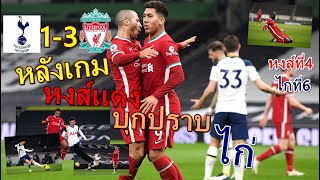 Live  หลังเกม ลิเวอร์พูล  บุกปราบ สเปอร์ส  1-3  เก็บ3เเต้ม หลังไก่งง หงส์ลงโทษ  VARยึดประตูซอน