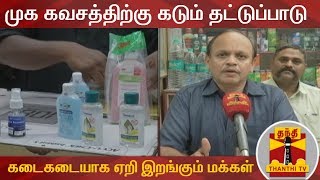 முக கவசத்திற்கு கடும் தட்டுப்பாடு : ரூ.10க்கு விற்ற முக கவசம் ரூ.30 க்கு விற்பனை | Corona Virus