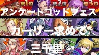 実況【パズドラ】３周年記念アンケートゴッドフェス 〜出でよカーリー！～