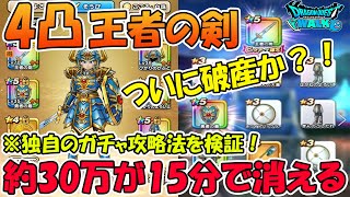 【ドラクエウォーク】70万を握りしめ4凸するまで全ツッパした動画になります。今回は奇跡が？！