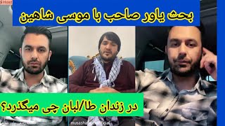 صمیم یاور بحث با جوانان پشتون و موشی شاهی جوان پنجشیری ما در آمریکا هم نمی مانیم تو را Samim yawer