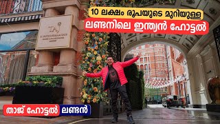 EP #13 🇬🇧 Our Luxury Stay at Taj Hotel London | 10 ലക്ഷം രൂപയുടെ മുറിയുള്ള ലണ്ടനിലെ ഇന്ത്യൻ ഹോട്ടൽ