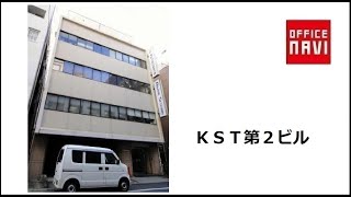 【東京都】ＫＳＴ第２ビル　エントランス動画