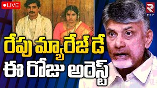 రేపు చంద్రబాబు మ్యారేజ్‌ డే..ఈ రోజు అరెస్ట్🔴LIVE | Chandrababu Arrest | RTV