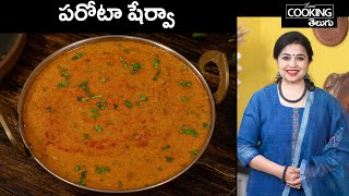 పరోటా షేర్వా | Parotta Sherva | Gravy | Parotta Salna| How to make Parotta Sherva @HomeCookingTelugu