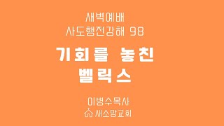 사도행전강해98/기회를 놓친 벨릭스/이병수목사