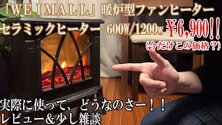 「WEIMALL」暖炉型ファンヒーター　600W/1,200W　揺らめく炎 自動停止機能付き