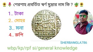 শেরশাহ প্রবর্তিত স্বর্ণ মুদ্রার নাম কি ?/টাকা/মোহর/মনা/রুপি 🌻👸#shortsfeed #viralshort #শের বাংলা GK