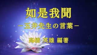 【朗読】如是我聞 #209（日本語）／「如是我聞　ー五井先生の言葉ー」高橋 英雄 編著