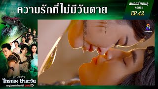 สปอยล์ก่อนดู | ศึกเสน่หา ไกรทอง ชาละวัน EP42 (ตอนจบ) | ละครช่อง8