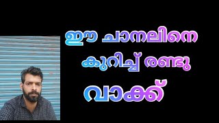 ചാനൽ ആമുഖം channel intro