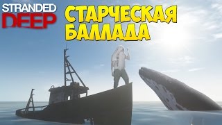 Старческая Баллада [Stranded Deep]