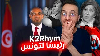 الحقيقة وراء ترشح كريم الغربي (K2Rhym) لرئاسة تونس!!! 😱🇹🇳