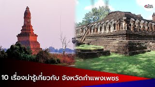 “10 เรื่องน่ารู้เกี่ยวกับ จังหวัดกำแพงเพชร” | Thainews - ไทยนิวส์