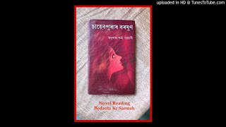 খন্ড-২৭ চাহেবপুৰাৰ বৰষুণ