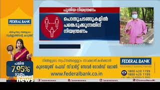 കൂട്ടംകൂടലിന് പുതിയ നിയന്ത്രണങ്ങള്‍ ഏര്‍പ്പെടുത്തി കേന്ദ്രം  | New  Covid 19 Restrictions