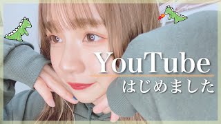 【自己紹介】YouTubeはじめました🦖ミウです🦖