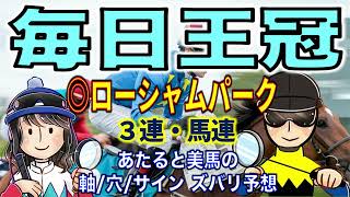 毎日王冠（G2)◎ローシャムパーク【投資競馬塾】☆あたると美馬のズバリ予想＆サイン