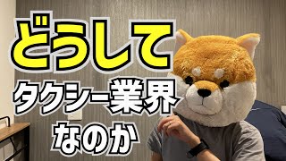 どうしてタクシー業界なのか？【東京タクシードライバー転職】