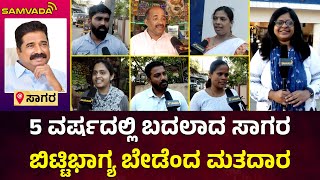 5 ವರ್ಷದಲ್ಲಿ ಬದಲಾದ ಸಾಗರ | ಬಿಟ್ಟಿಭಾಗ್ಯ ಬೇಡೆಂದ ಮತದಾರ | ತನ್ಮಯೀ ಪ್ರೇಮ್ ಕುಮಾರ್ | #ಸಂವಾದಸಮೀಕ್ಷೆ