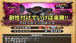 [ドラクエウォーク]クロコダインほこら　クリアスコア2500攻略‼︎