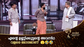 എന്റെ ഉണ്ണിക്കുട്ടന്റെ അവസ്ഥ വളരെ മോശമാണ്  .... 🫣🤣🤣  | Mazhavil Entertainment Awards 2023