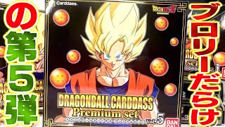 【ドラゴンボール】ブロリー祭りの第５弾！ドラゴンボール カードダス SS3悟空も登場！ DRAGONBALL CARDDASS Premium Set Vol.5 開封レビュー プレバン【おもちゃ】