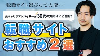 【30代必見】転職を成功させるために登録した方がいいサイト２選